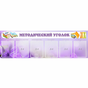 Стенд "Методический уголок" с 6 карманами - fgospostavki.ru - Кубинка