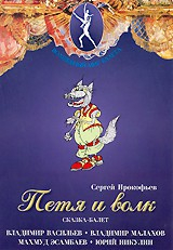 DVD "Петя и Волк." сказка-балет для детей - fgospostavki.ru - Кубинка