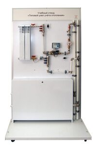 Учебный стенд «Типовой узел учета отопления» - fgospostavki.ru - Кубинка