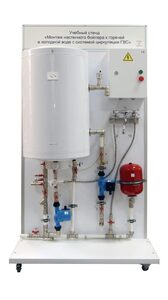 Учебный стенд «Монтаж настенного бойлера к горячей и холодной воде с системой циркуляции ГВС» - fgospostavki.ru - Кубинка