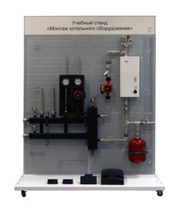 Учебный стенд «Монтаж котельного оборудования» - fgospostavki.ru - Кубинка