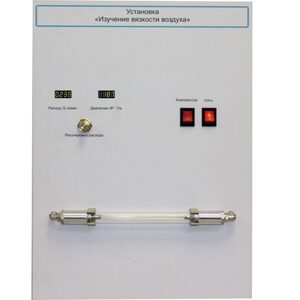 Установка "Изучение вязкости воздуха" - fgospostavki.ru - Кубинка