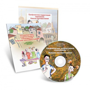 Электронное наглядное пособие «Профилактика подростковой наркомании. Навыки противостояния» - fgospostavki.ru - Кубинка