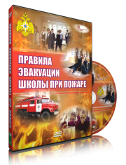 DVD «Эвакуация школы при пожаре» - fgospostavki.ru - Кубинка