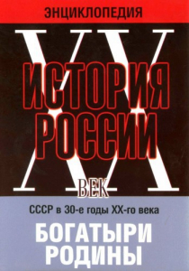 DVD "Мультимедийная энциклопедия «История России. ХХ век» СССР в 30-е годы. "Богатыри Родины" - fgospostavki.ru - Кубинка