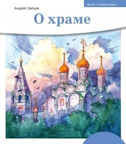 Детям о Православии. О храме - fgospostavki.ru - Кубинка