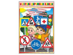 Комплект стендов "В стране дорожных знаков" (7 шт.) - fgospostavki.ru - Кубинка