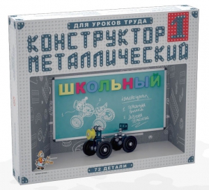 Конструктор металлический для уроков труда Школьный-1 (72 элемента) - fgospostavki.ru - Кубинка