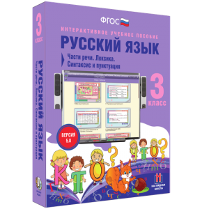 Русский язык 3 класс. Части речи. Лексика. Синтаксис и пунктуация - fgospostavki.ru - Кубинка