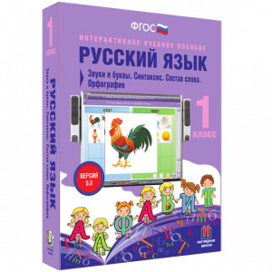 Русский язык 1 класс. Звуки и буквы. Синтаксис. Состав слова. Орфография - fgospostavki.ru - Кубинка