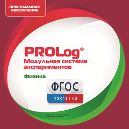 ПО Модульной системы экспериментов PROLog с интегрированным набором лабораторных работ по физике. Лицензия до 16 пользователей - fgospostavki.ru - Кубинка