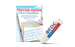 Программа для профилактики и коррекции трудностей чтения и письма "Читай-пиши без ошибок" - fgospostavki.ru - Кубинка
