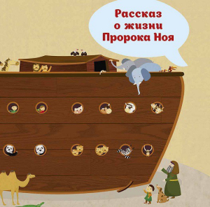 Рассказ о жизни Пророка Ноя - fgospostavki.ru - Кубинка