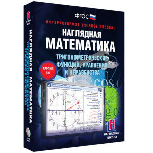 Наглядная математика. Тригонометрические функции, уравнения и неравенства - fgospostavki.ru - Кубинка