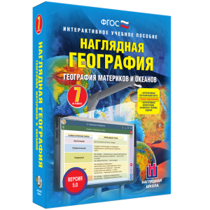 Наглядная география. География материков и океанов. 7 класс - fgospostavki.ru - Кубинка
