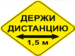 Наклейка соблюдай дистанцию 1,5м (ромб 426мм) - fgospostavki.ru - Кубинка