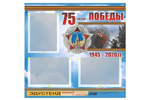 Стенд информационный Эдустенд "75-летие Победы" (75х70, 3 кармана) - fgospostavki.ru - Кубинка