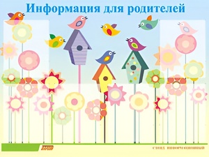 Стенд информационный для ДОУ "Информация для родителей" (80х110см, 6 карм., алюм. проф.) - fgospostavki.ru - Кубинка