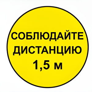 Наклейка соблюдай дистанцию 1,5м (круг 320мм) - fgospostavki.ru - Кубинка
