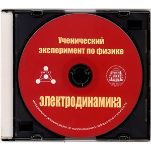 Методические рекомендации по использованию лабораторного комплекта по электродинамике «Ученический эксперимент по физике. Электродинамика» - fgospostavki.ru - Кубинка