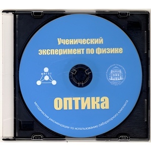 Методические рекомендации по использованию лабораторного комплекта по оптике «Ученический эксперимент по физике. Оптика» - fgospostavki.ru - Кубинка