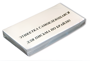 Набор этикеток для письма по Брайлю - fgospostavki.ru - Кубинка