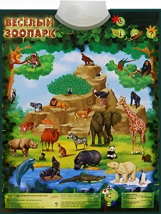 Озвученный плакат "Веселый зоопарк" - fgospostavki.ru - Кубинка