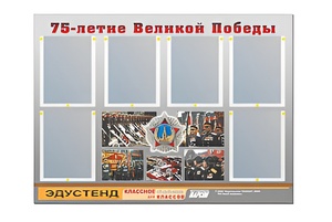 Стенд информационный Эдустенд "75-летие Победы" (80х110, 6 карманов) - fgospostavki.ru - Кубинка