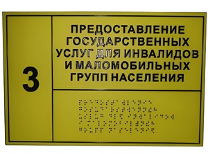 Информационно-тактильный знак (табличка) без рамки (600х800 миллиметров) - fgospostavki.ru - Кубинка