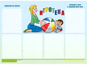 Стенд информационный для ДОУ "Игротека" (80х110см, 6 карм., алюм. проф.) - fgospostavki.ru - Кубинка