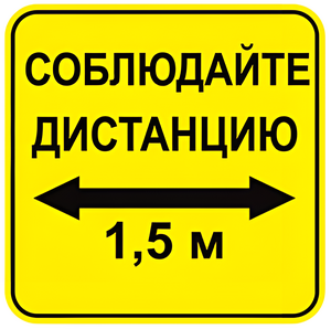 Наклейка соблюдай дистанцию 1,5м (квадрат 320мм) вариант 2 - fgospostavki.ru - Кубинка