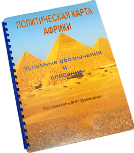 Пособие для слабовидящих - Политическая карта Африки - fgospostavki.ru - Кубинка