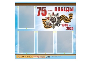 Стенд информационный Эдустенд"75-летие Победы" (80х75, 4 карманов) - fgospostavki.ru - Кубинка