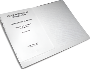 Пособие для слабовидящих детей - Схемы химического производства - fgospostavki.ru - Кубинка