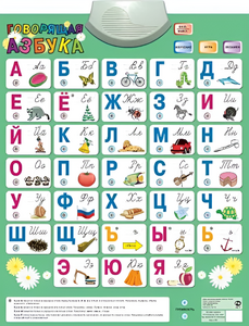 Озвученный плакат «Говорящая Азбука» - fgospostavki.ru - Кубинка