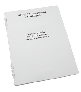 Пособие для слабовидящих - Игры по "Истории отечества" - fgospostavki.ru - Кубинка