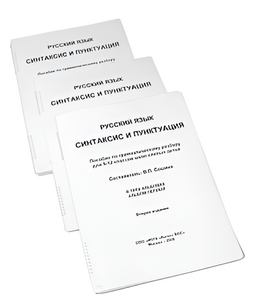 Пособие для слабовидящих - Русский язык (синтаксис и пунктуация) - fgospostavki.ru - Кубинка