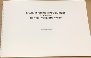 Пособие для слабовидящих - "Краткий иллюстрированный словарь по техническому труду" - fgospostavki.ru - Кубинка
