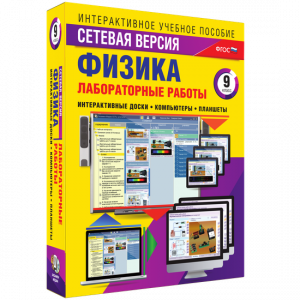 Лабораторные работы по физике 9 класс. Сетевая версия - fgospostavki.ru - Кубинка