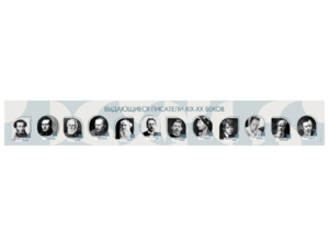 Стенд-лента "Выдающиеся русские писатели" - fgospostavki.ru - Кубинка