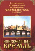 DVD "Московский Кремль: Неизвестный Кремль" - fgospostavki.ru - Кубинка