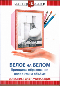 DVD "Мастер-класс. Живопись для начинающих. Белое на белом. Принципы образования колорита на объеме" - fgospostavki.ru - Кубинка