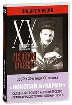DVD "Мультимедийная энциклопедия «История России. ХХ век». СССР в 30-е годы. Николай Бухарин. Судебный процесс антисоветского «право-троцкистского блока» 1938 г." - fgospostavki.ru - Кубинка