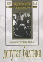 DVD художественный фильм "Депутат Балтики" - fgospostavki.ru - Кубинка