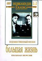 DVD художественный фильм "Большая жизнь" - fgospostavki.ru - Кубинка