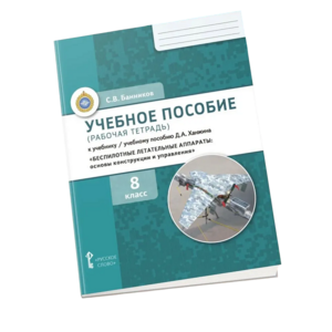 Комплект учебно-методических материалов по беспилотным летательным аппаратам для ученика - fgospostavki.ru - Кубинка