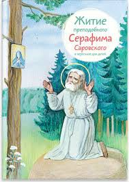 Житие преподобного Серафима Саровского в пересказе для детей - fgospostavki.ru - Кубинка
