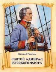Святой адмирал русского флота - fgospostavki.ru - Кубинка