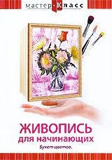 DVD "Мастер-класс. Живопись для начинающих. Букет цветов" - fgospostavki.ru - Кубинка