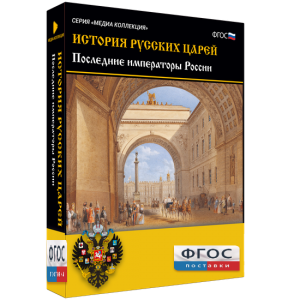 История русских царей. Последние императоры России - fgospostavki.ru - Кубинка